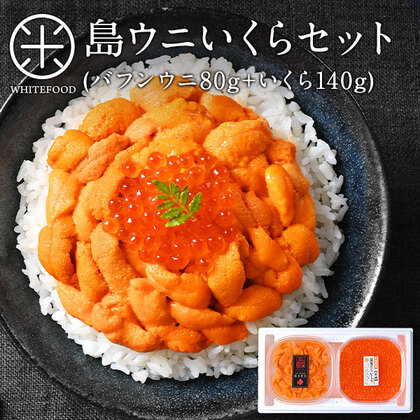 【ギフト箱入り】うに イクラ 北海道 礼文・利尻島産 生エゾバフンウニ 80g+昆布だしイクラ 140g セット【送料無料】【放射能検査済】