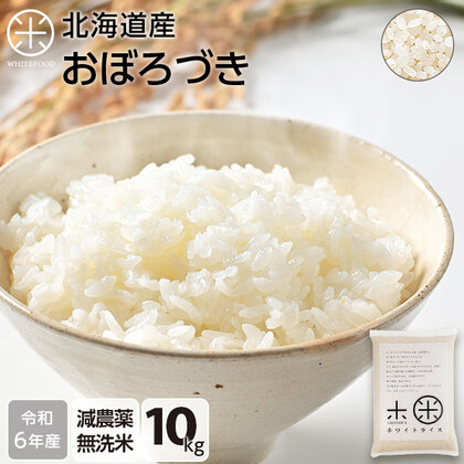 【令和6年度産】【無洗米】 10kg  北海道産 お米 減農薬米 おぼろづき【送料無料】