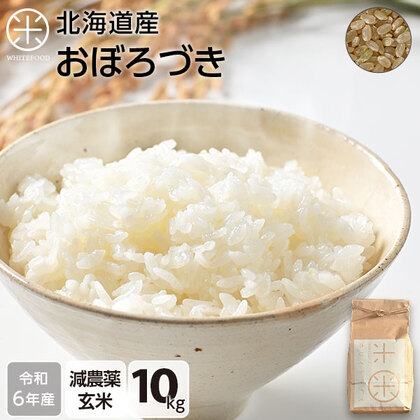 【令和6年度産】【玄米】 10kg  北海道産 お米 減農薬米 おぼろづき【送料無料】