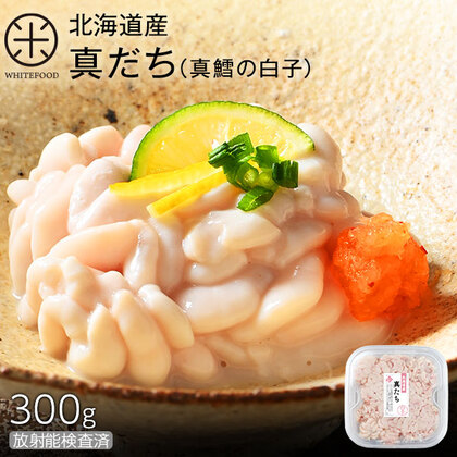【水揚げ次第お届け】北海道産 真だち(真鱈の白子) 300g
