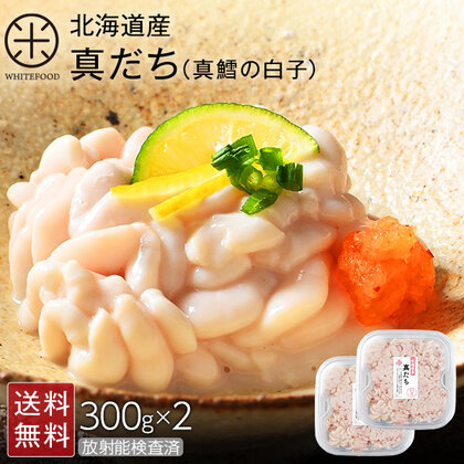 【水揚げ次第お届け】北海道産 真だち(真鱈の白子) 600g(300g×2)