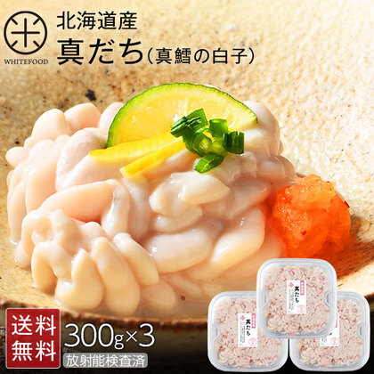 北海道産 真だち(真鱈の白子) 900g(300g×3)