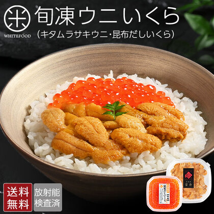旬凍ウニ 北海道 礼文島産 ムラサキウニ 80g &昆布だしイクラ 50g セット【送料無料】【日付指定可能】