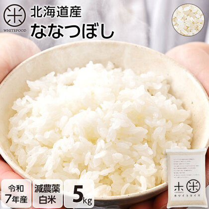【令和7年度産】【白米】北海道産 ホワイトライス ななつぼし　5kg