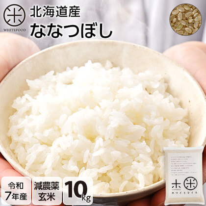 【令和7年度産】【玄米】北海道産 ホワイトライス ななつぼし 10kg