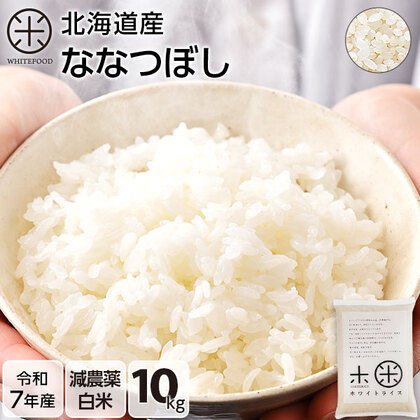 【令和7年度産】【白米】北海道産 ホワイトライス ななつぼし 10kg