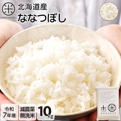 【令和7年度産】【無洗米】北海道産 ホワイトライス ななつぼし 10kg
