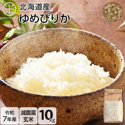 【令和7年度産】【玄米】 10kg  北海道産 お米 減農薬米 ゆめぴりか【送料無料】