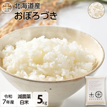 【令和7年度産】 【白米】 5kg  北海道産 お米 減農薬米 おぼろづき【送料無料】