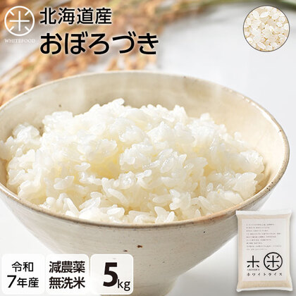 【令和7年度産】【無洗米】 5kg  北海道産 お米 減農薬米 おぼろづき【送料無料】
