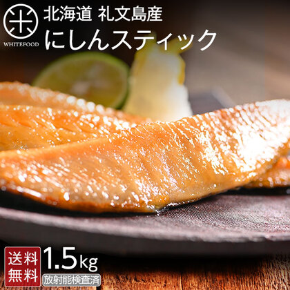 にしんスティック 1.5kg 鰊(ニシン)(36～45本入り)