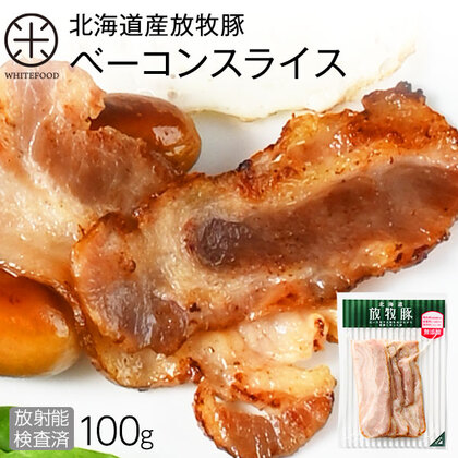 北海道放牧豚ベーコンスライス 65g