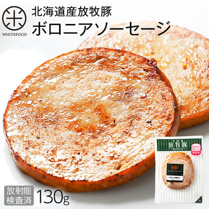 道産放牧豚ボロニア厚切りソーセージ 130g