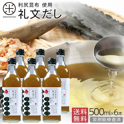 【アウトレット】薄めるだけで、料亭の味 礼文だし 500ml×6【送料無料】