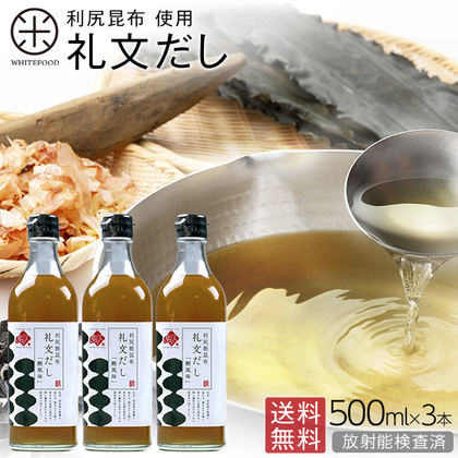 薄めるだけで、料亭の味　礼文だし 500ml×3【送料無料】
