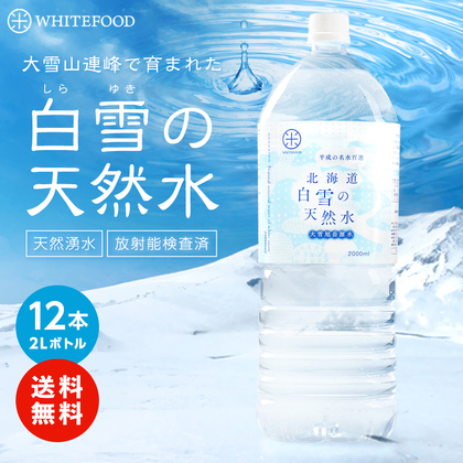 北海道 白雪の天然水 平成の名水百選 2L×12本