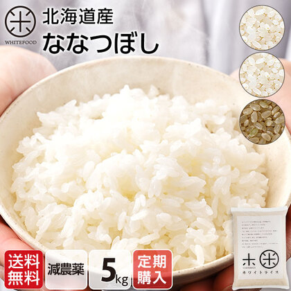 【令和7年度産】【精米方法が選べます】北海道産 ホワイトライス ななつぼし 5kg【定期購入】