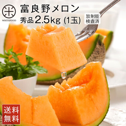 【7月前半お届け】北海道 富良野 メロン 2.5kg (1玉) 秀品 【送料無料】