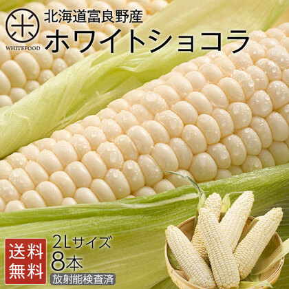 北海道　富良野産 とうもろこし ホワイトショコラ 2Lサイズ×8本 生で食べても甘い!【産地直送】