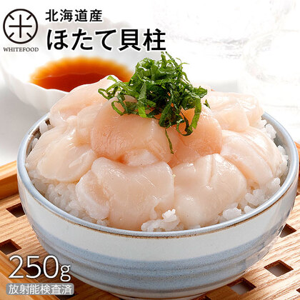【訳あり】北海道産 ホタテ貝柱(冷凍)250g