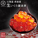 未冷凍 獲れたて生いくら 鮭 醤油漬け 150g(北海道 斜里産) 皮までトロける上物 いくら