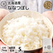 【令和7年度産】【玄米】北海道産 ホワイトライス ななつぼし　5kg