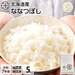 【令和7年度産】【無洗米】北海道産 ホワイトライス ななつぼし　5kg