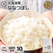 【令和7年度産】【玄米】北海道産 ホワイトライス ななつぼし 10kg