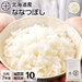 【令和7年度産】【無洗米】北海道産 ホワイトライス ななつぼし 10kg