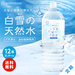 【定期購入】北海道 白雪の天然水 平成の名水百選 2L×12本