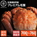 北海道枝幸産 プレミアム毛蟹 700g～760g前後【送料無料】