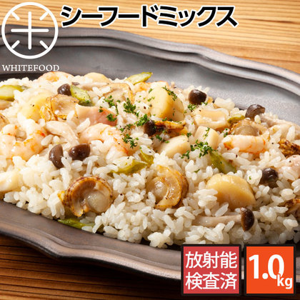 【100%北海道産】【安心安全の無添加】シーフードミックス1.0kg