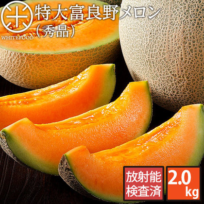 特大 富良野 メロン 2.0kg(1玉)(秀品)