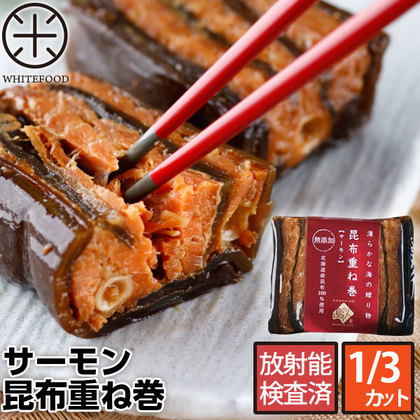 サーモン昆布重ね巻130～150g 同梱にオススメ!