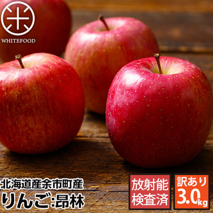 北海道余市産 りんご(訳あり品・品種:昴林) 3kg【送料無料】