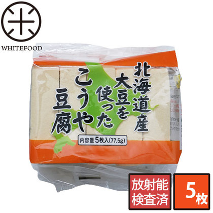 北海道産大豆を使ったこうや豆腐