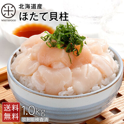 【訳あり】北海道産 ホタテ貝柱(冷凍) 1.0kg【送料無料】