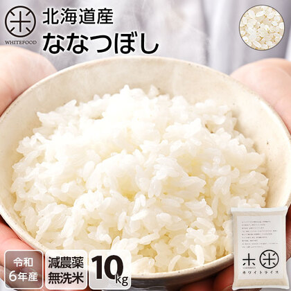 【令和6年度産】【無洗米】北海道産 ホワイトライス ななつぼし 10kg