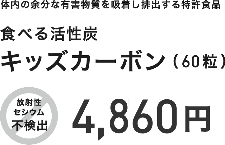 キッズカーボン(食べる活性炭)
