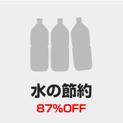 水の節約 87%OFF