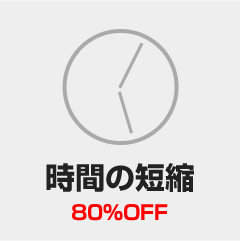 時間の短縮 80%OFF