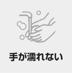 手が濡れない